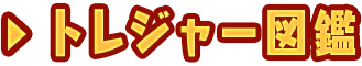 トレジャー図鑑