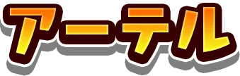 アーテル