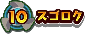 10.スゴロク