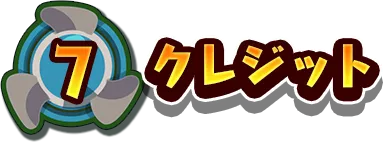 7.クレジット