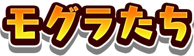 モグラたち