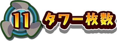 11.タワー枚数