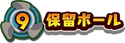 9.保留ボール