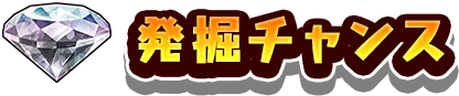 発掘チャンス