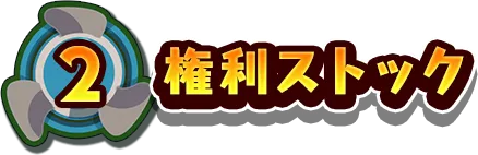 2.権利ストック
