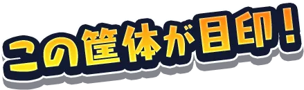 この筐体が目印！
