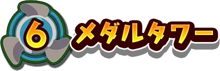 6.メダルタワー