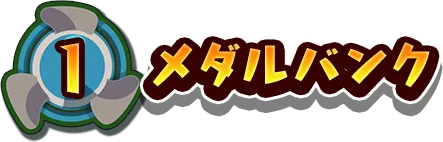 1.メダルバンク