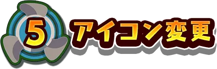 5.アイコン変更