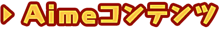 Aimeコンテンツ