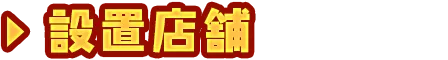 設置店舗