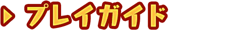 プレイガイド