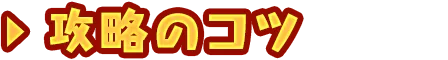 攻略のコツ