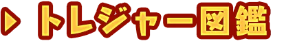 トレジャー図鑑