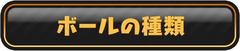 ボールの種類