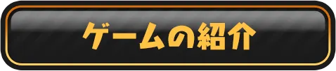 ゲーム紹介