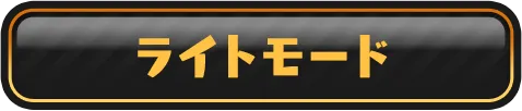 ライトモード