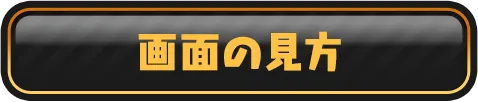 画面の見方