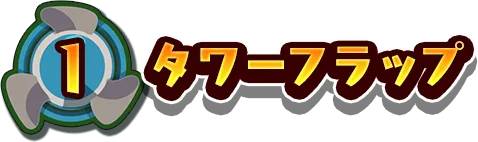 1.タワーフラップ