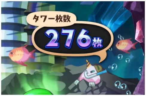 タワー枚数