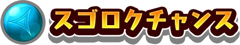 スゴロクチャンス