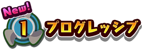 1.プログレッシブ