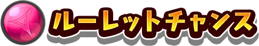 ルーレットチャンス