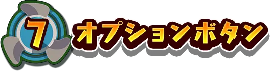 7.オプションボタン