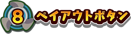 8.ペイアウトボタン