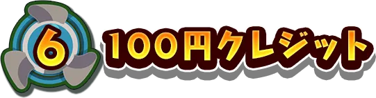 6.100円クレジット