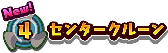 4.センタークルーン