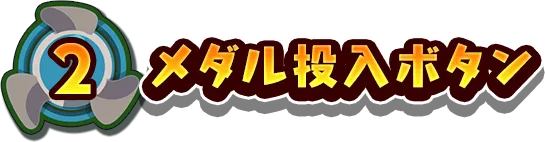 2.メダル投入ボタン