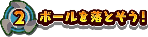 2.ボールを落とそう!