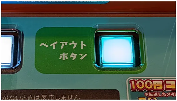 ペイアウトボタン