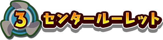 3.センタールーレット