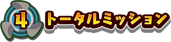 4.トータルミッション