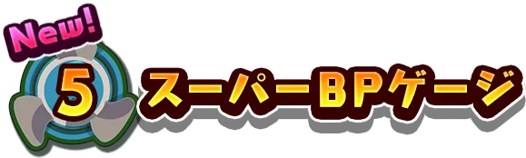 5.スーパーBPゲージ