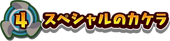 4.スペシャルのカケラ