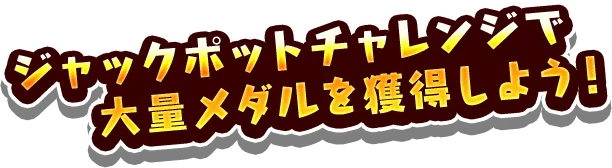 ジャックポットチャレンジで大量メダルを獲得しよう！