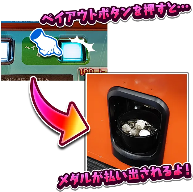 ペイアウトボタンを押すと…メダルが払い出されるよ!