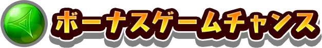 ボーナスゲームチャンス