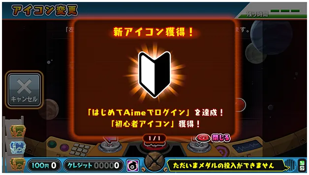 新アイコン獲得!