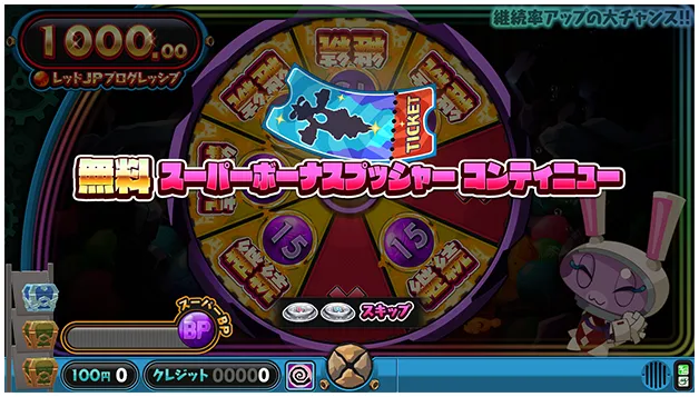 スーパーボーナスプッシャーコンティニュー画面