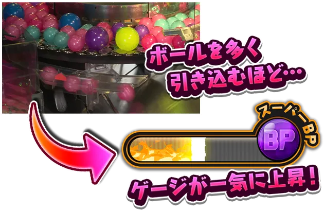 ボールを多く引き込むほど…ゲージが一気に上昇!