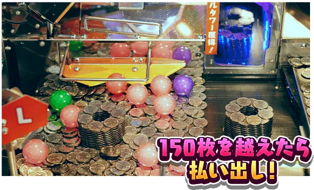 150枚を越えたら払い出し！