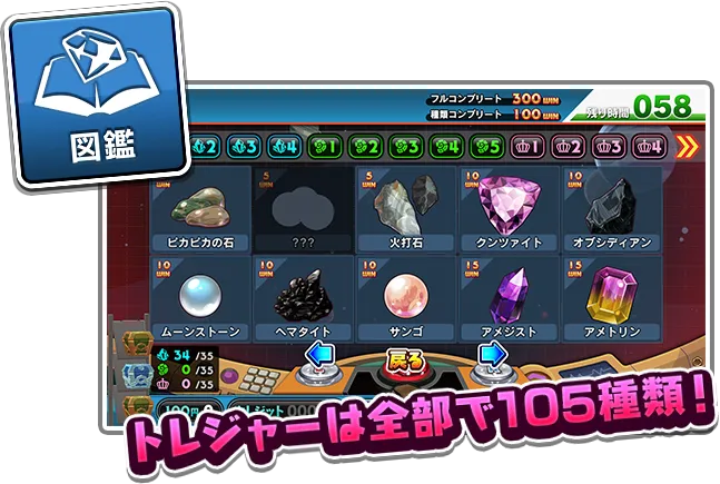 トレジャーは全部で105種類!