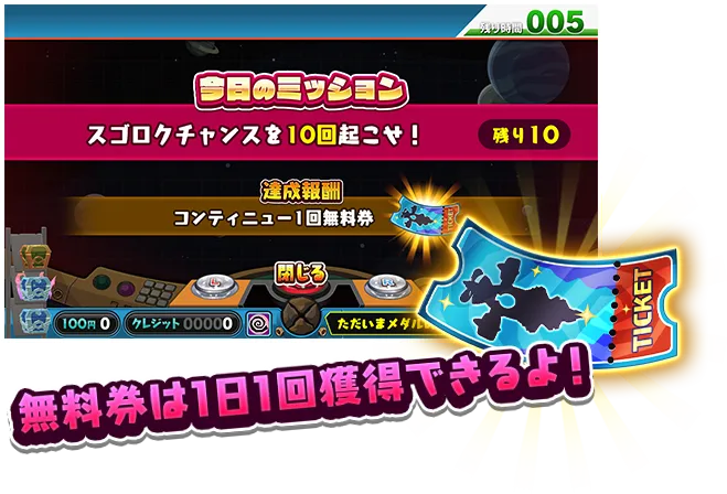 無料券は1日1回獲得できるよ!