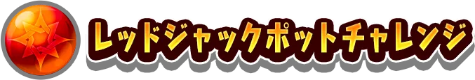 レッドジャックポットチャレンジ