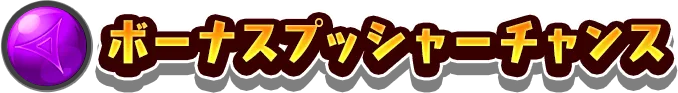 ボーナスプッシャーチャンス