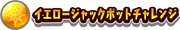 イエロージャックポットチャレンジ